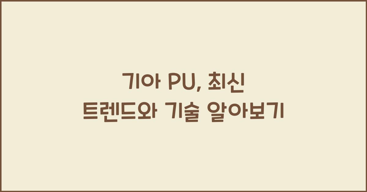 기아 pu