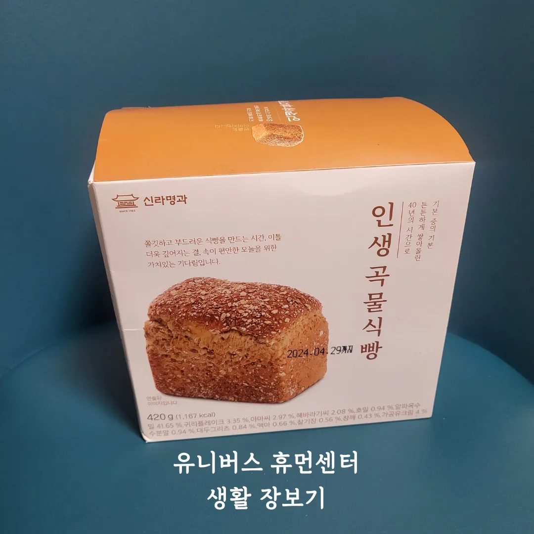 신라명과 인생곡물식빵 내돈내산 리뷰