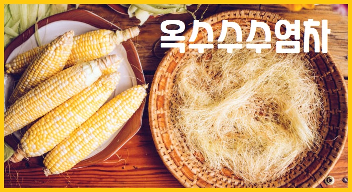 옥수수수염차