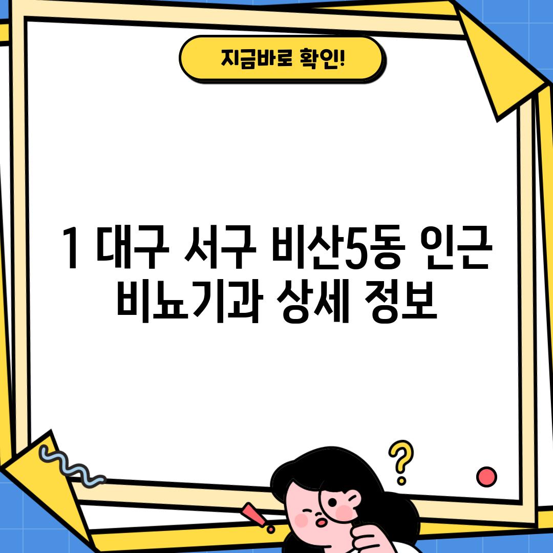 1. 대구 서구 비산5동 인근 비뇨기과 상세 정보