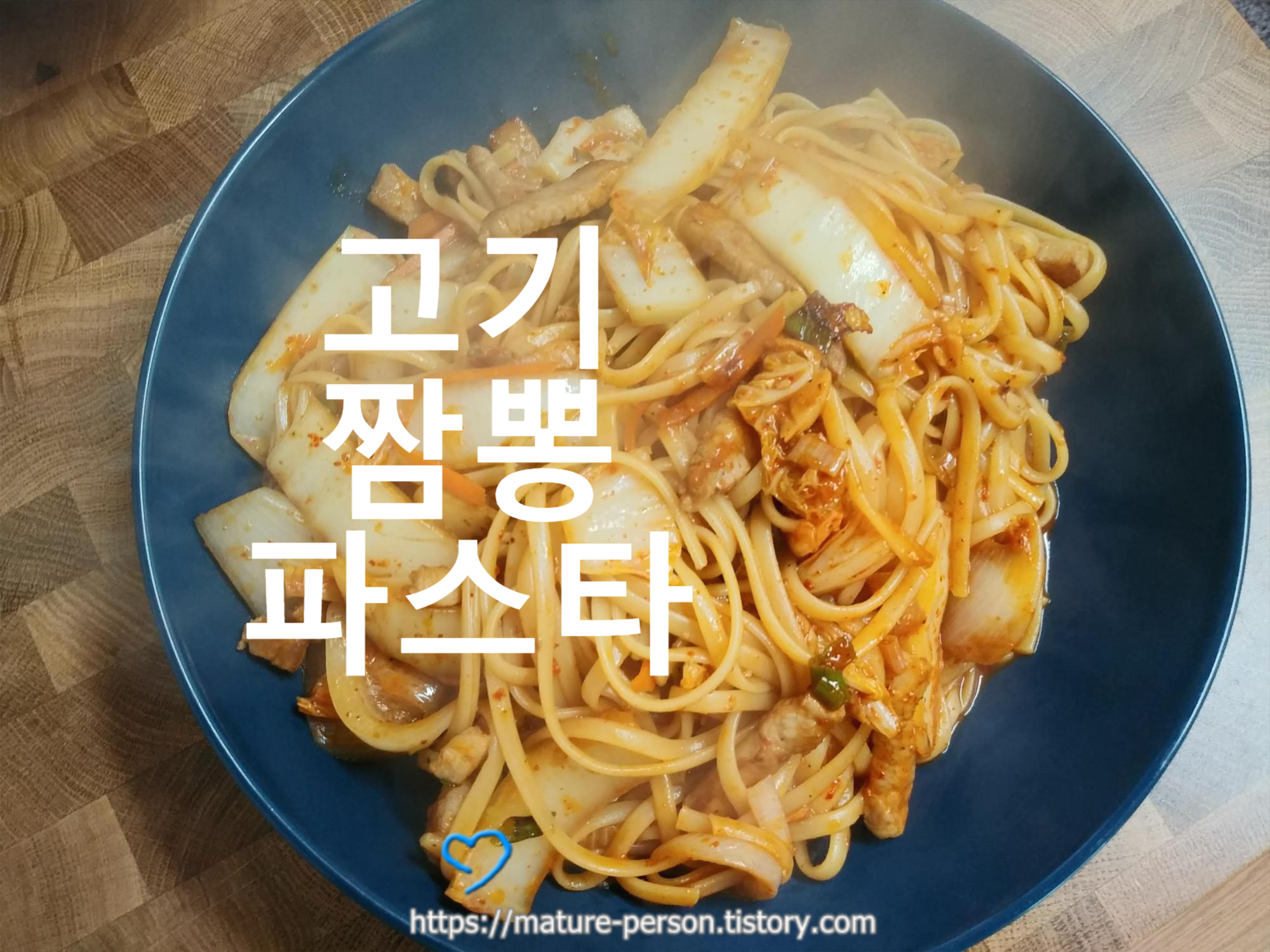  짬뽕파스타, 홍가리비파스타