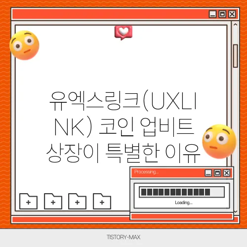 유엑스링크(UXLINK) 코인 업비트 상장이 특별한 이유