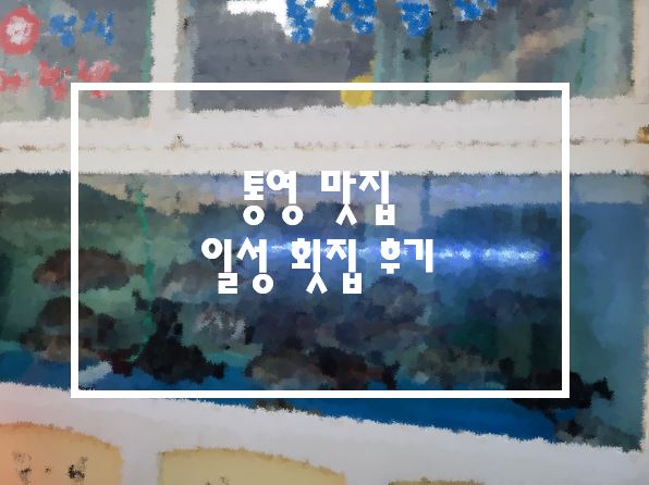 일성횟집 이미지