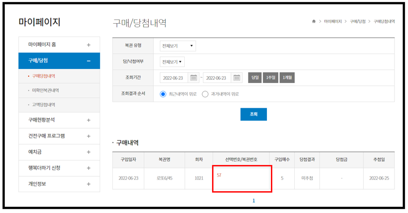 구매 당첨내역 및 선택번호 확인