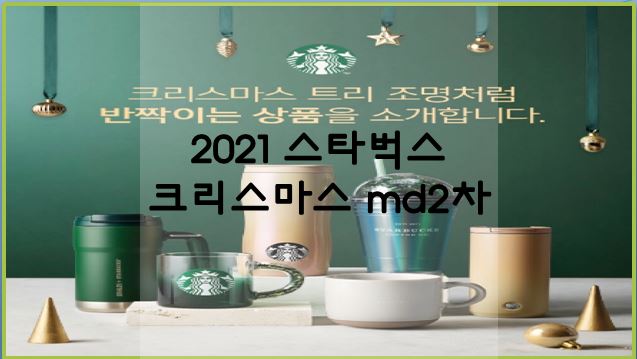  스타벅스 크리스마스 2021 MD 2차!!!