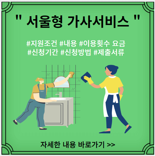 서울형-가사도우미-지원조건-내용-이용횟수-요금-신청기간-신청방법-제출서류