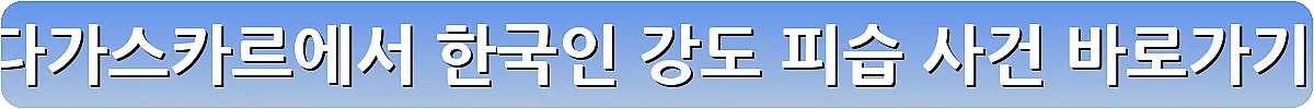 마다가스카르에서 한국인 강도 피습 사건_7