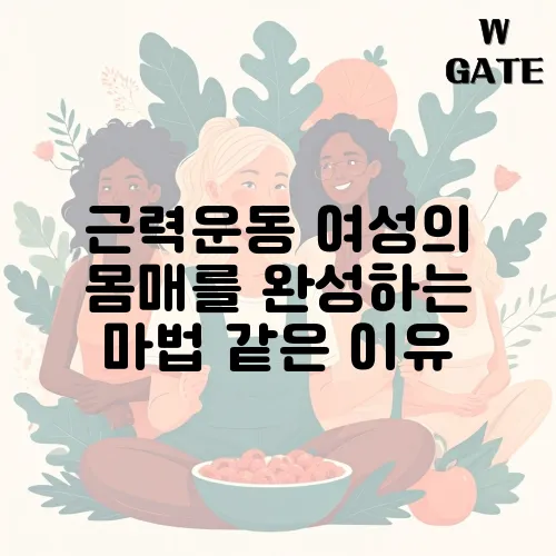 근력운동 여성의 몸매를 완성하는 마법 같은 이유