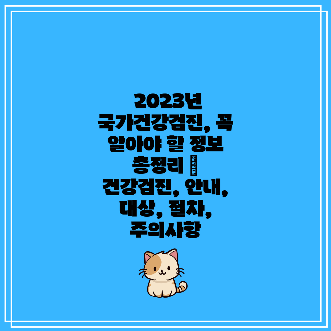  2023년 국가건강검진, 꼭 알아야 할 정보 총정리 