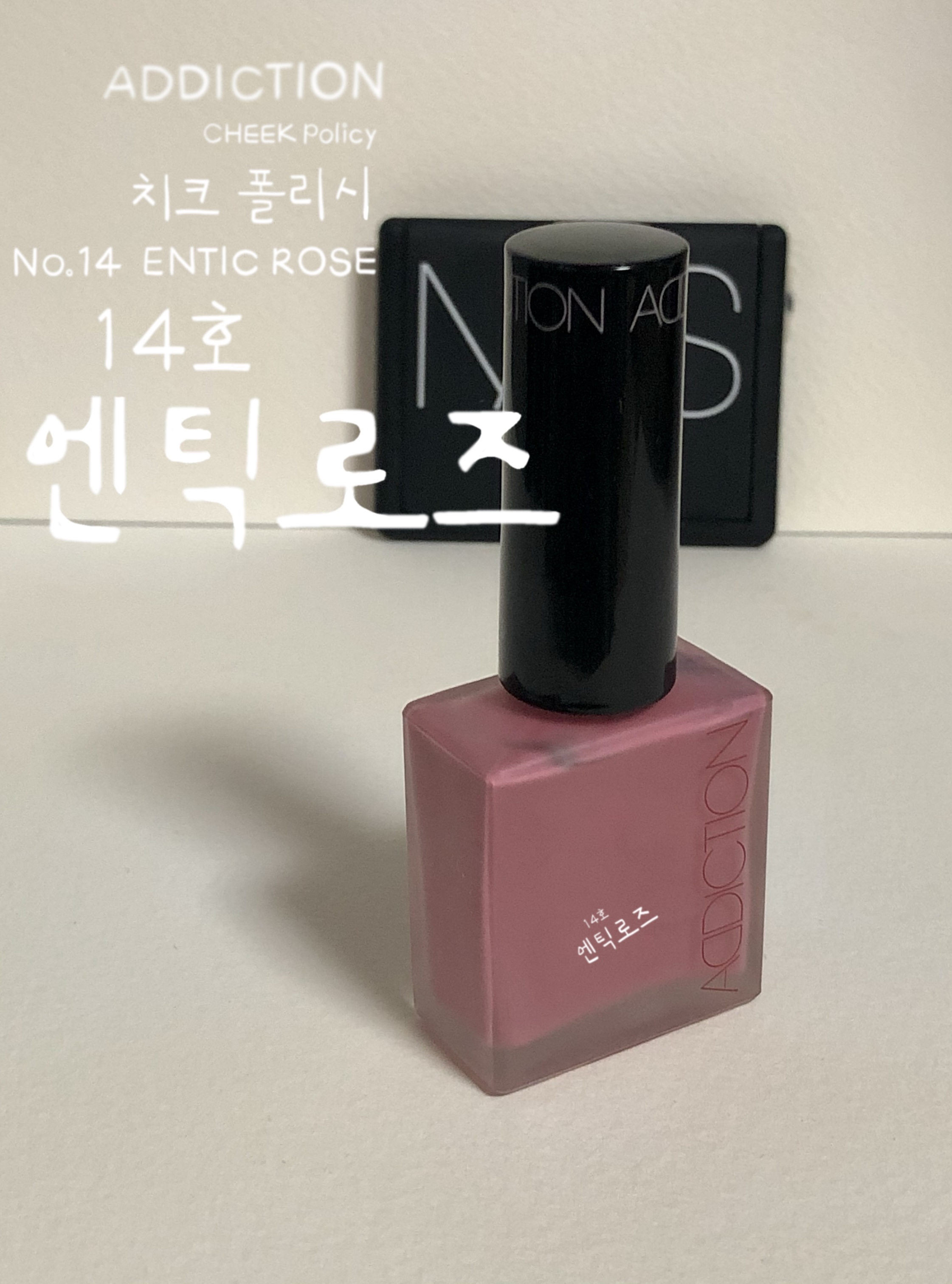  구매리뷰)제품:자연스럽게 물드는 수채화 말린핑크장미 블러셔 어딕션 치크 폴리시 14호 엔틱로즈