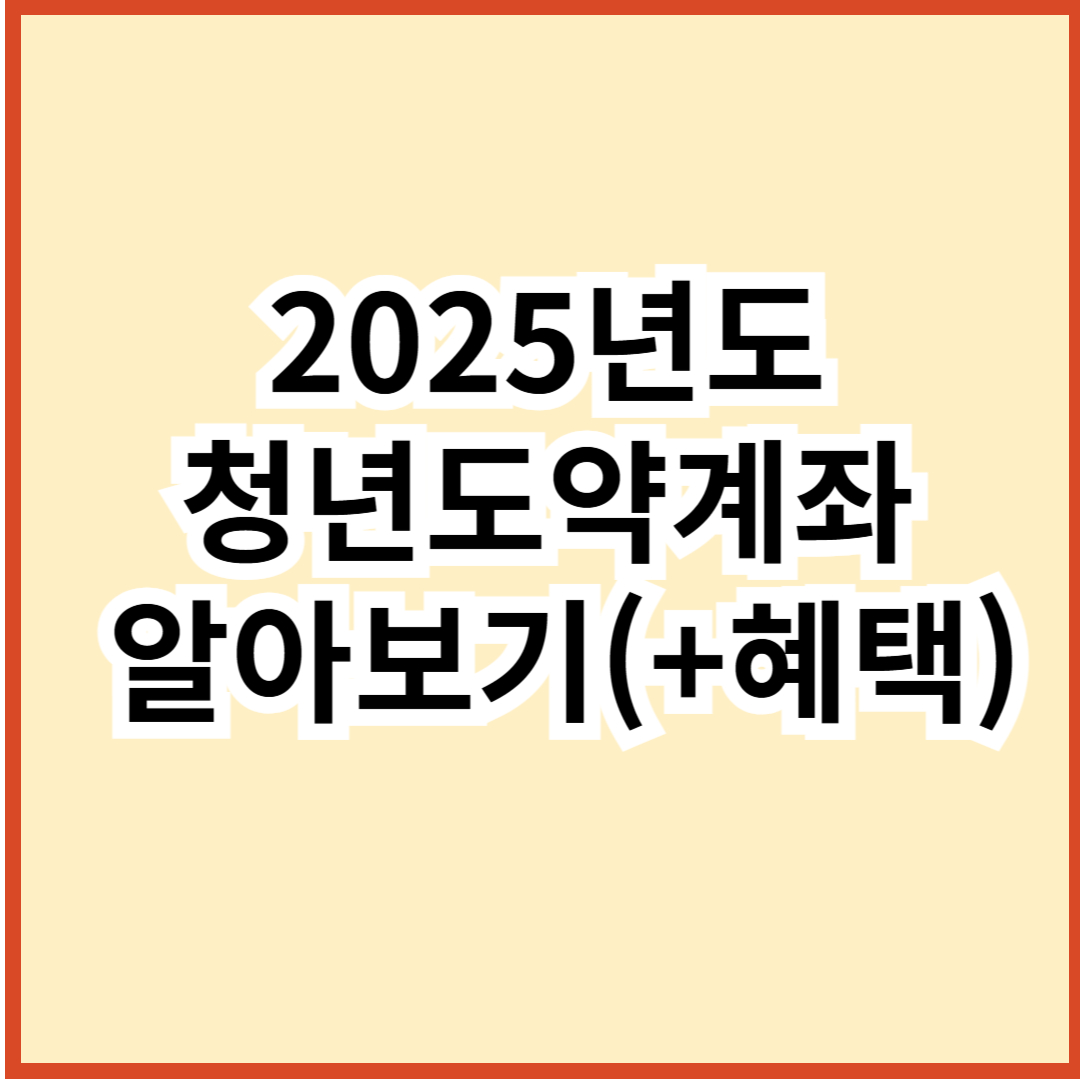 청년도약계좌 썸네일