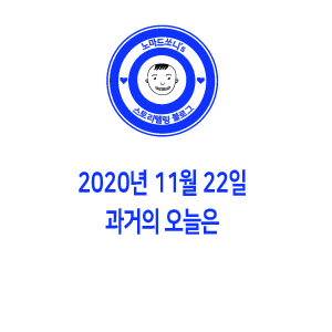  2020년 11월 22일 과거의 오늘은
