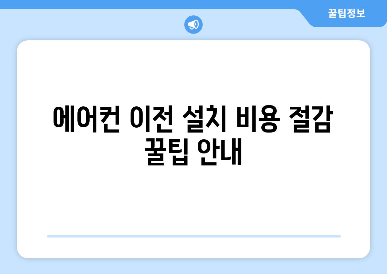 에어컨 이전 설치 비용 절감 꿀팁 안내