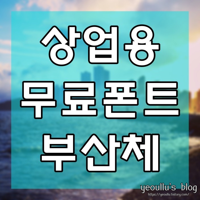  부산시에서 만든 고마운 상업용 무료폰트 부산체 사용해보기
