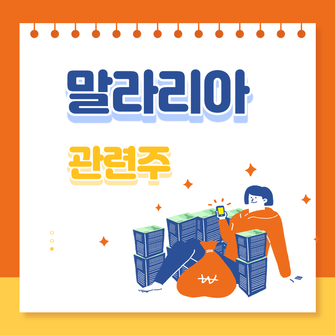  말라리아 관련주, 증상 및 예방, 위험지역