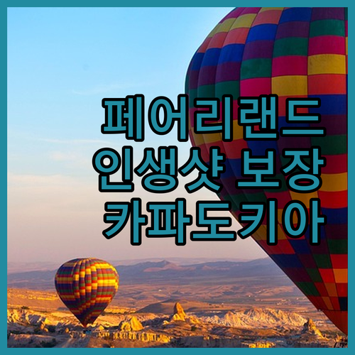 페어리랜드 케이브 호텔에서 즐기는 특