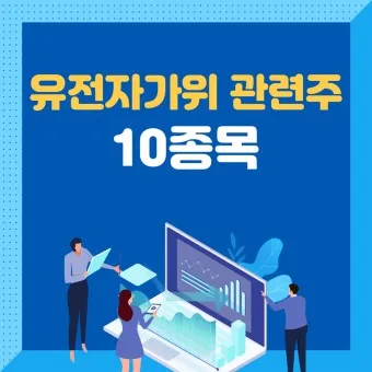 유전자가위 대장주 관련주 TOP5 총정리_1