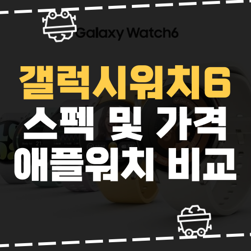  [IT] 삼성 갤럭시 워치6 스펙 및 가격 애플워치 비교