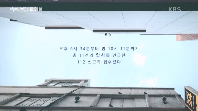 다큐 인사이트 - KBS다큐 인사이트_[이태원] 2022년 10월 29일 발생한 이태원 참사.ts_20231027_205549.878.jpg