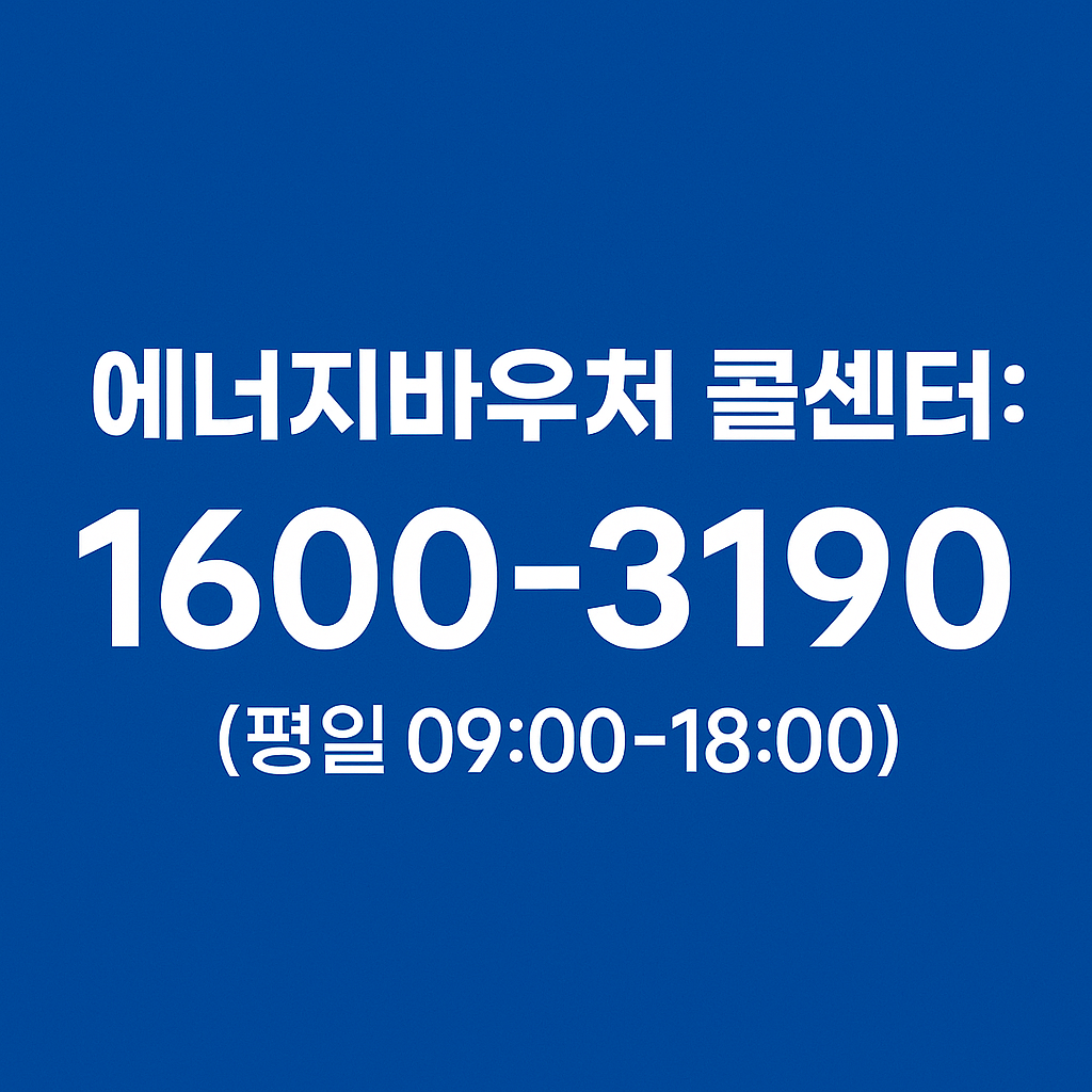 에너지바우처-콜센터-전화번호