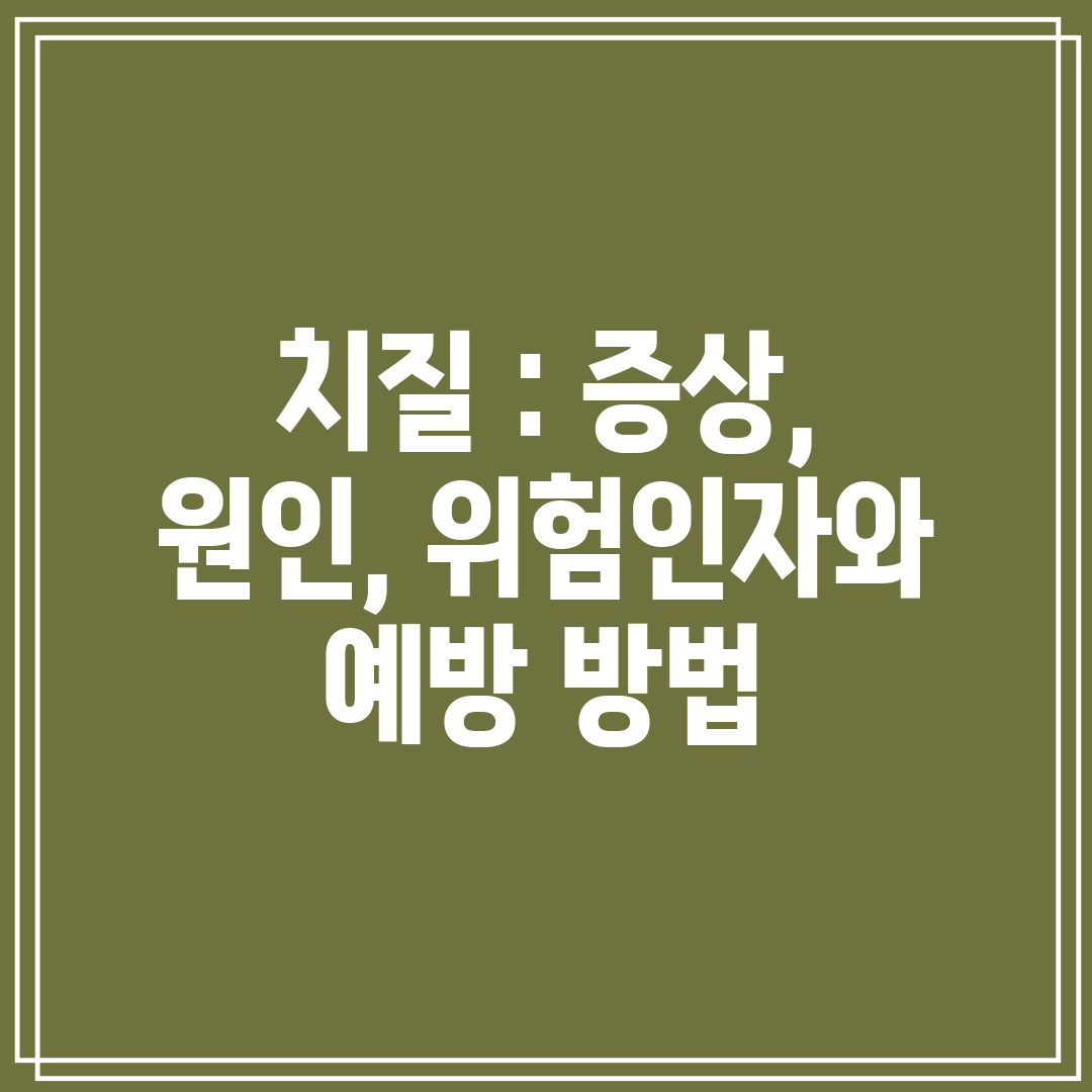 치질  증상, 원인, 위험인자와 예방 방법