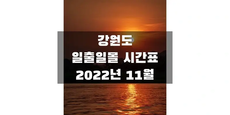 2022년-11월-강원도-일출-일몰-시간표-썸네일