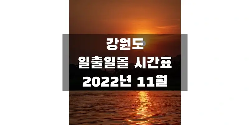  2022년 11월 일출 일몰 시간표, 강원도 지역 해 뜨고 지는 시간 정보