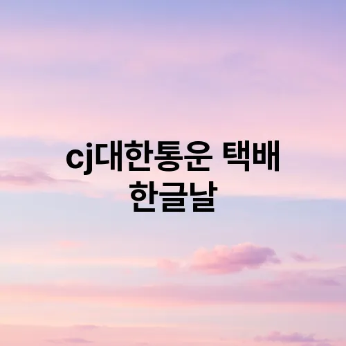 cj대한통운 택배 한글날