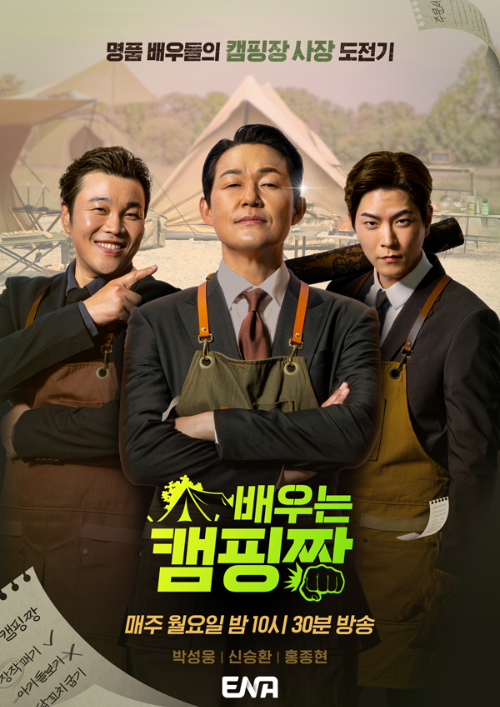  배우는 캠핑짱 출연진들 누구 ?