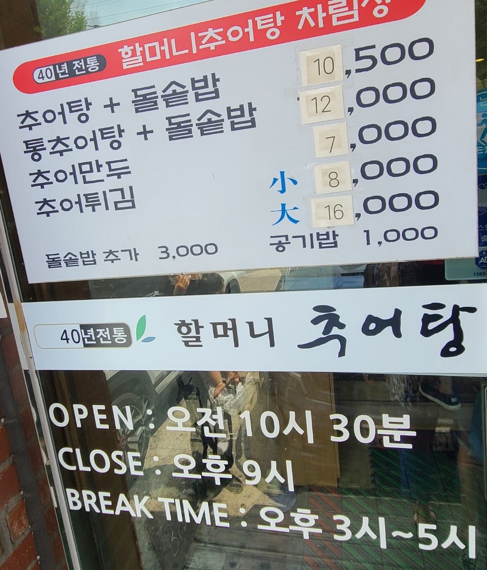 추어탕 메뉴와 브레이크 타임(15:00~17:00) 안내
