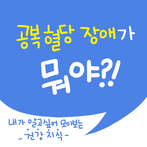  [건강] 공복혈당 장애가 뭐야?