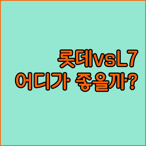 하노이 롯데 호텔 vs L7 웨스트 