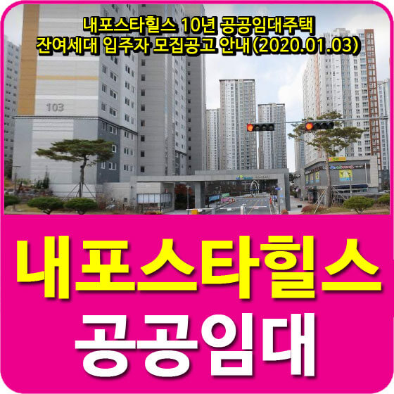  내포스타힐스 10년 공공임대주택 잔여세대 입주자 모집공고 안내(2020.01.03)