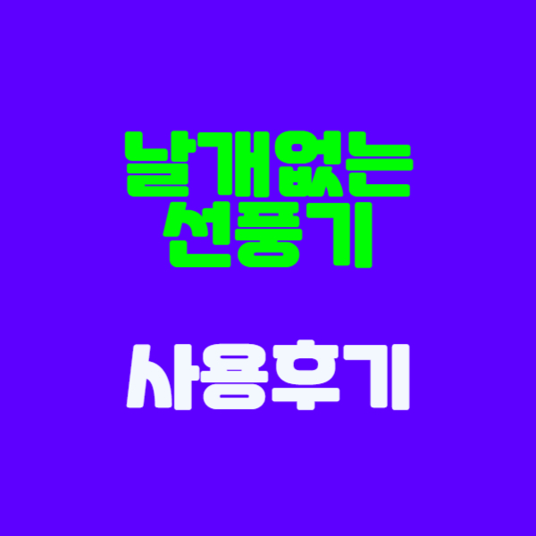  날개없는 선풍기 후기. 유니맥스