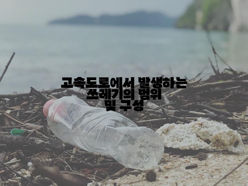 고속도로에서 발생하는 쓰레기의 범위 및 구성