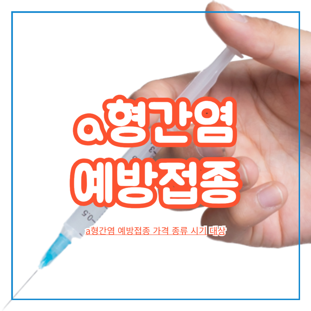 a형간염_예방접종_가격_종류_시기_대상