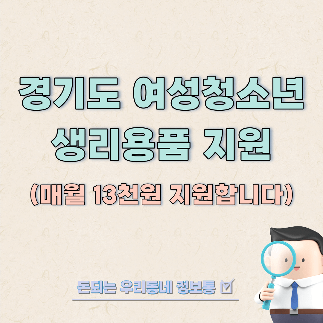  경기도 여성청소년 생리용품 월 13천원 지원 (2023년 총정리)