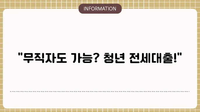 청년 버팀목 전세대출, 무직자 신청 가능 여부