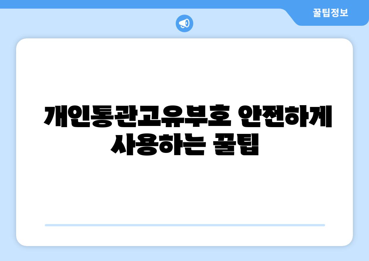 개인통관고유부호 안전하게 사용하는 꿀팁