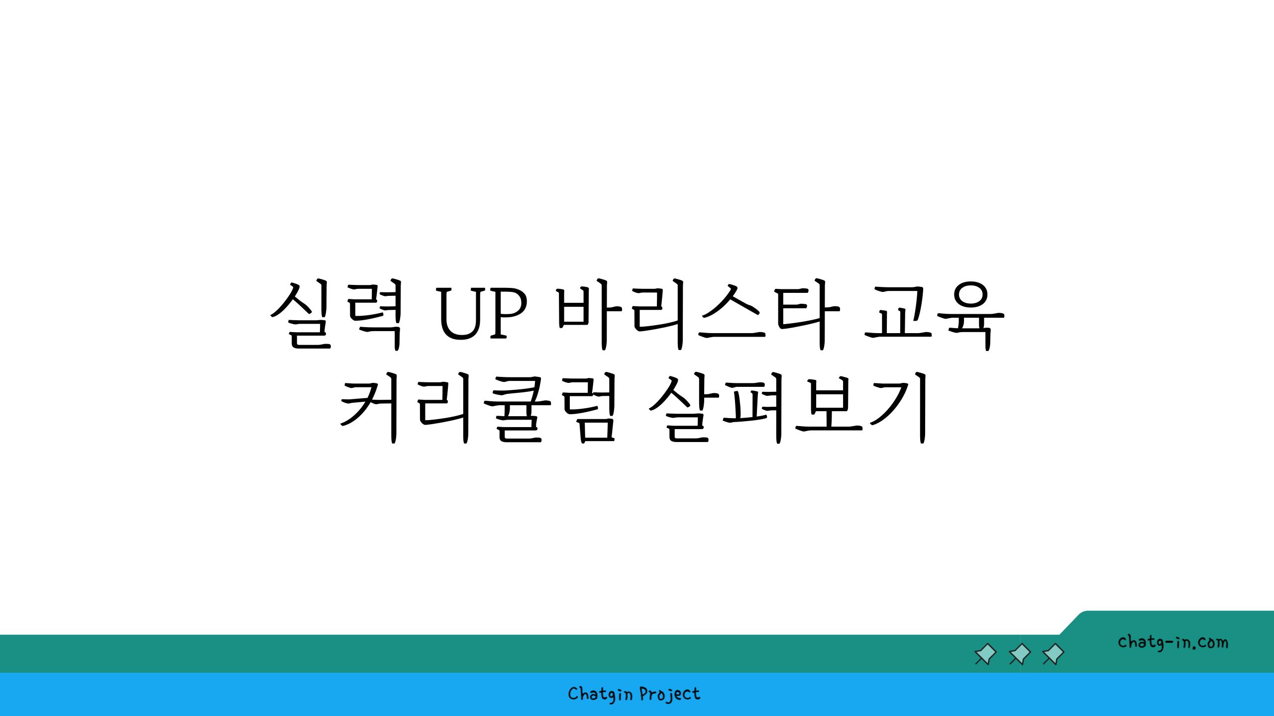 실력 UP 바리스타 교육 커리큘럼 살펴보기