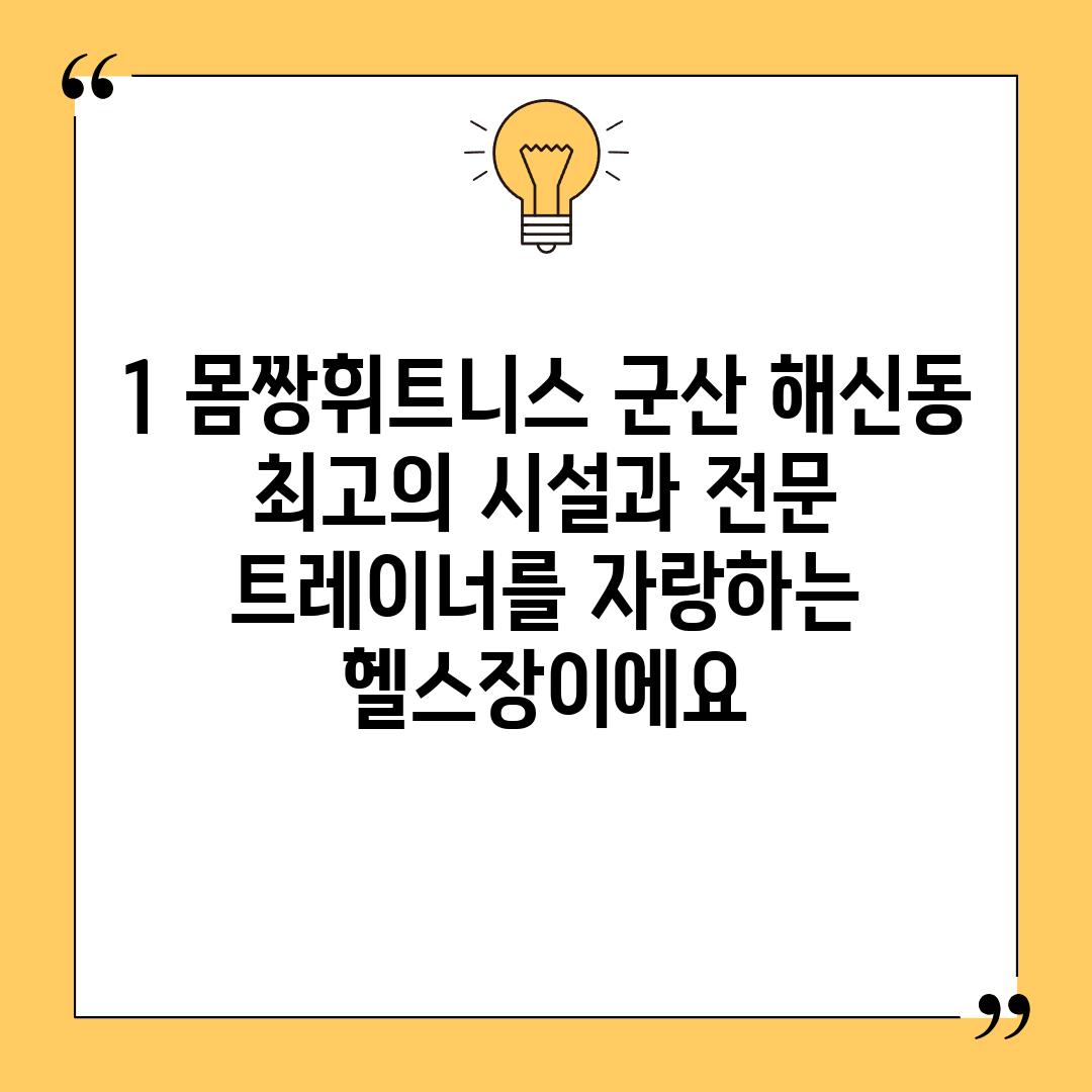 1. 몸짱휘트니스: 군산 해신동 최고의 시설과 전문 트레이너를 자랑하는 헬스장이에요!