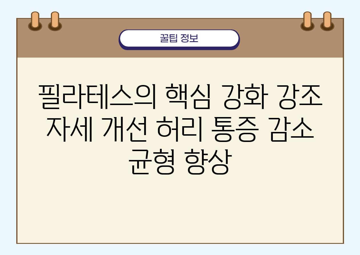 필라테스의 핵심 강화 강조 자세 개선 허리 통증 감소 균형 향상