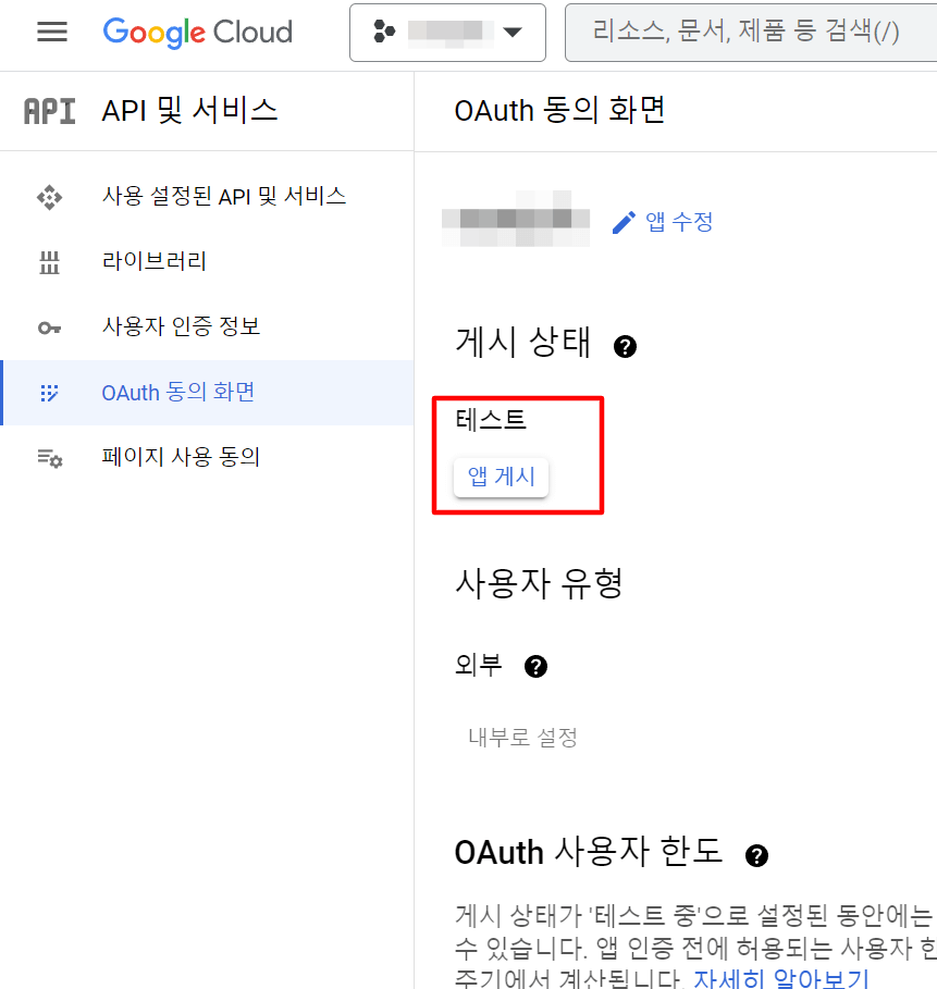 Gmail API 서비스 앱 게시