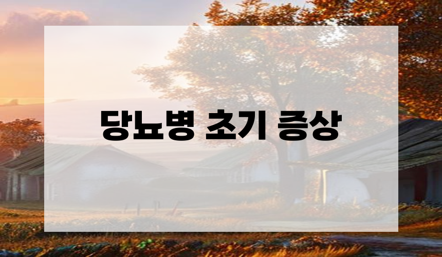 당뇨병 초기 증상