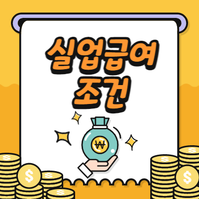 실업급여 조건