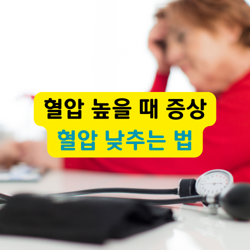 혈압높을때증상및혈압낮추는법썸네일