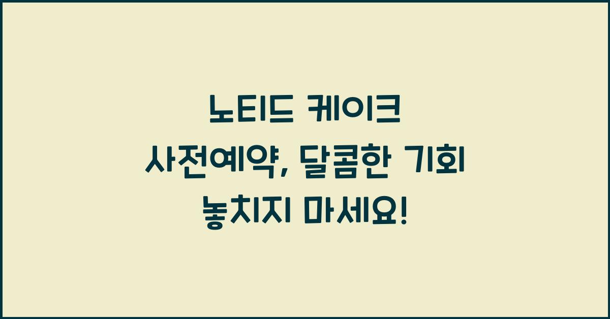 노티드 케이크 사전예약