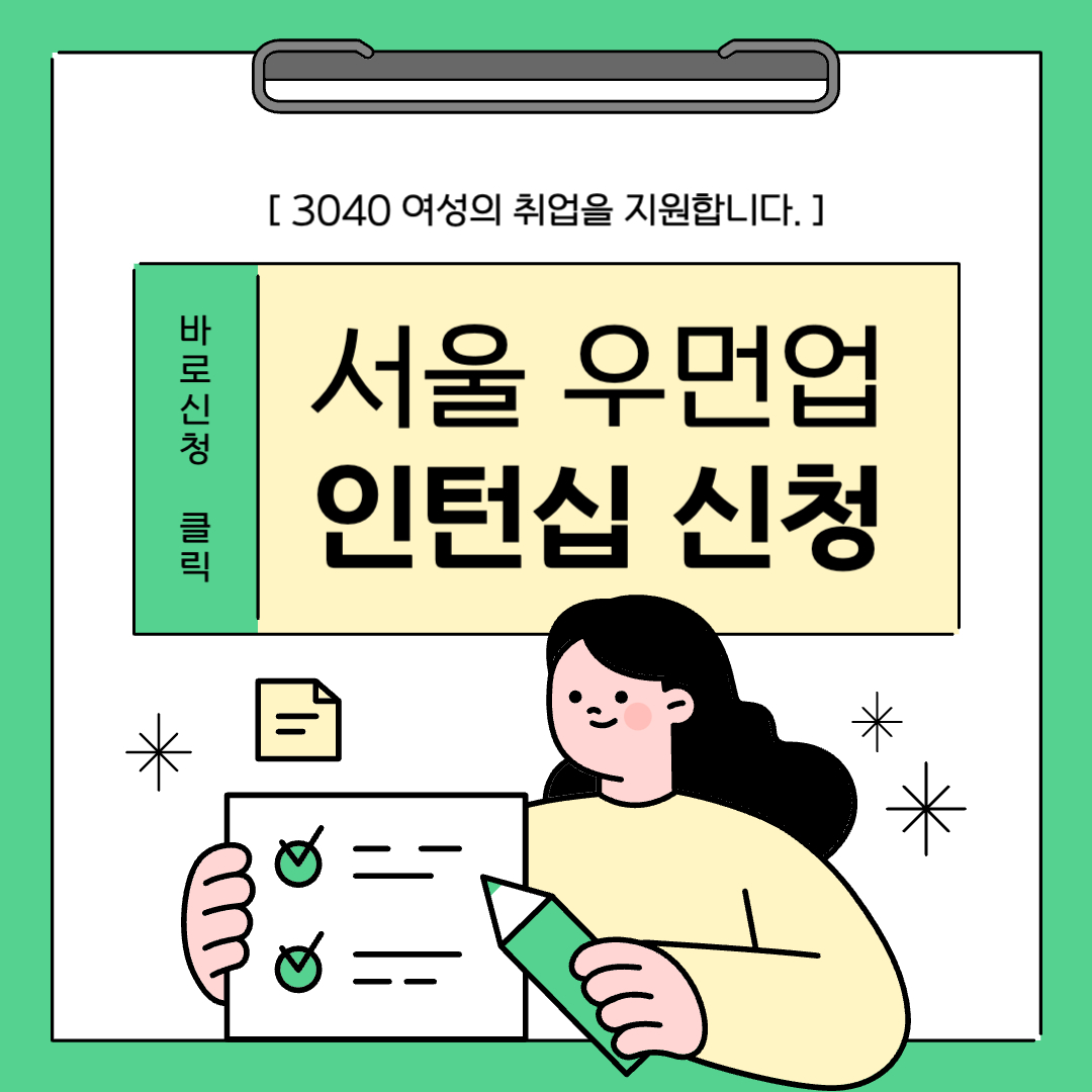 서울 우먼업 인턴십 신청