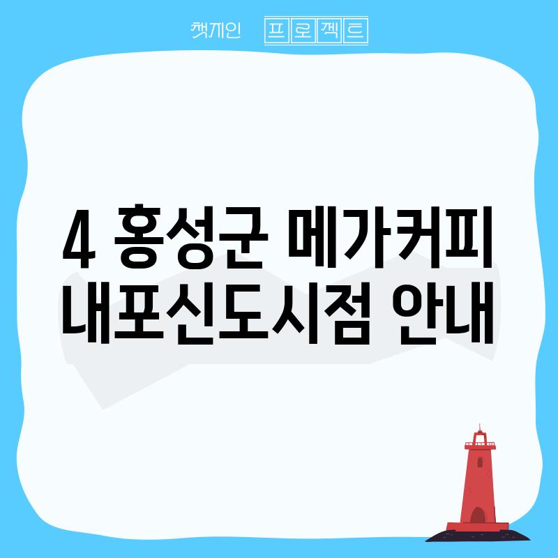 4. 홍성군 메가커피 내포신도시점 안내