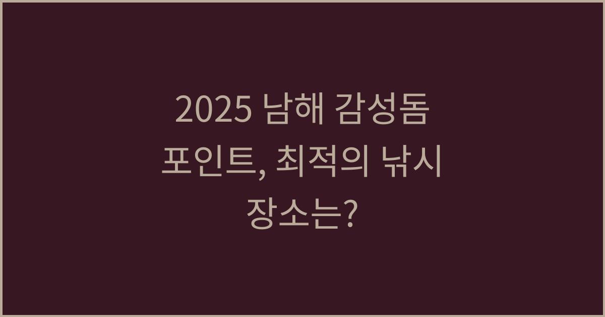 2025 남해 감성돔 포인트